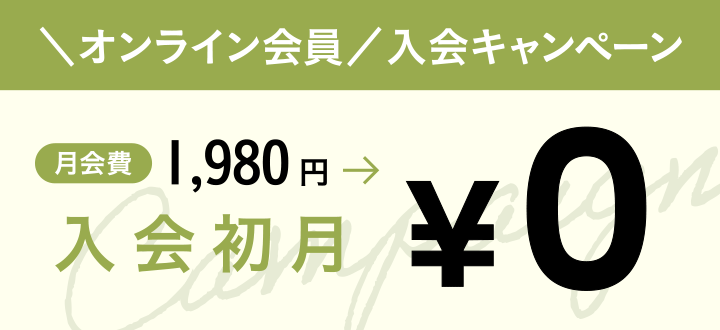 オンライン会員入会キャンペーン　月会費1,980円→入会初月?0円