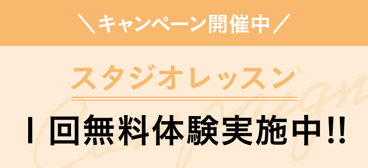 キャンペーン開催中　スタジオレッスン　1回無料体験実施中!!